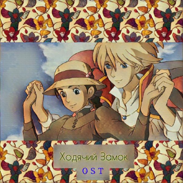 Howls Moving Castle | Ходячий Замок - Vanity and Friendship