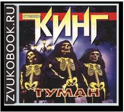 Стивен Кинг - Туман часть III