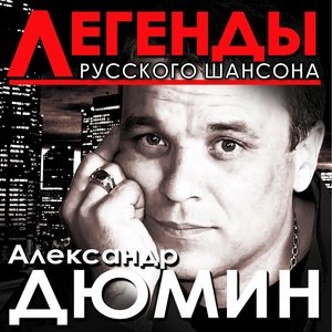 Александр Дюмин - Зараза, брось!