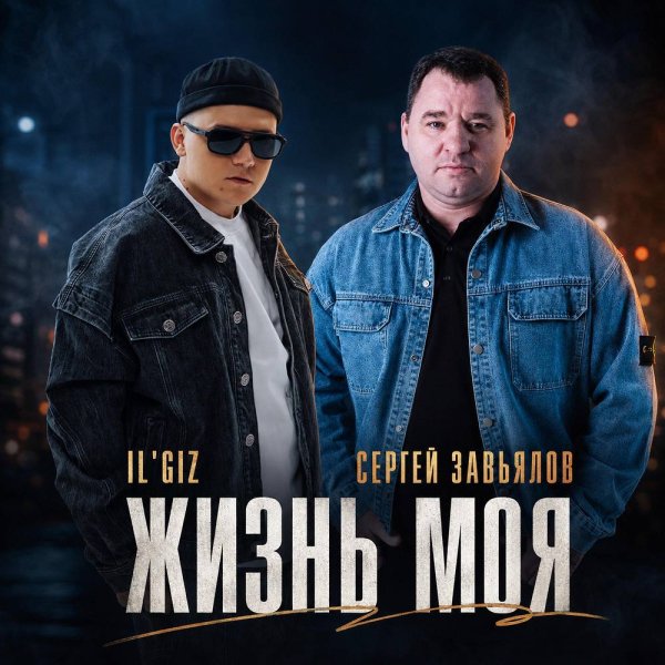 Сергей Завьялов &amp; IL'GIZ - Жизнь моя