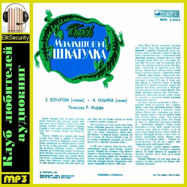 З. Бокарева, А. Ильина - Малахитовая шкатулка