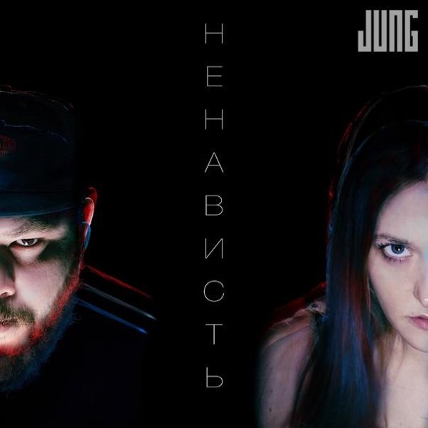 Jung - Ненависть