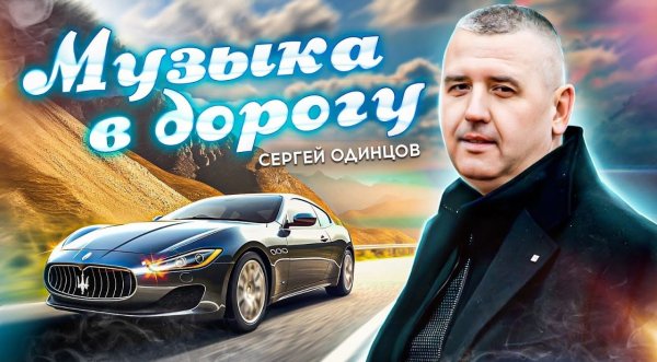 Сергей Одинцов - Музыка в дорогу