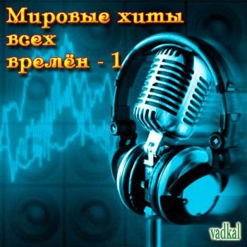 Разные - Сборник мировых хитов всех времен