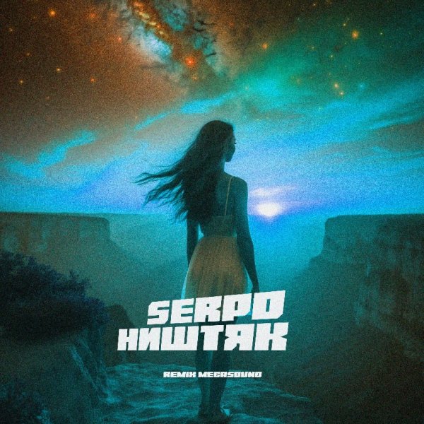 SERPO - Ништяк (MegaSound remix) (2026)