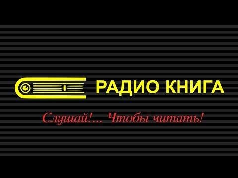 Радио Книга - 1705211