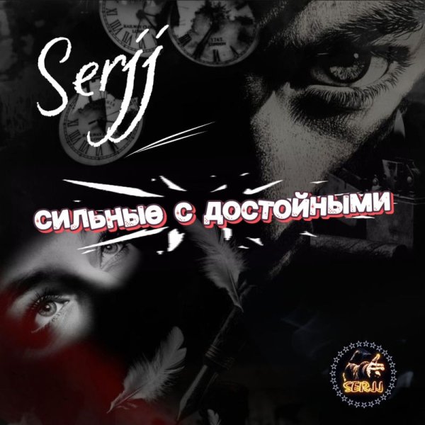 SerjJ - Сильные с достойными
