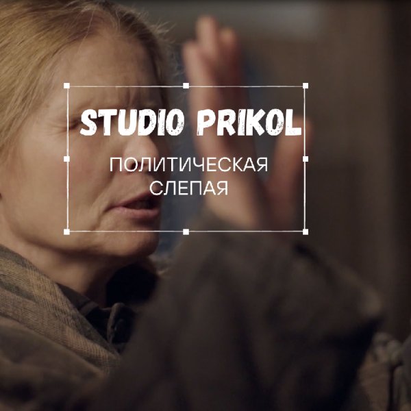 Studio Prikol - Политическая слепая 2 выпуск