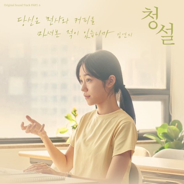 Kim Yeon Ji - You are my angel