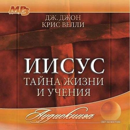 Свет на востоке - Иисус - тайна жизни и учения - 08