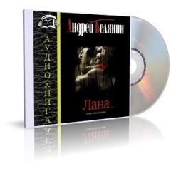 Белянин Андрей - Лана 5