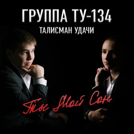 ТУ-134 - Родная поверь