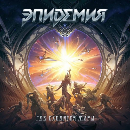 Эпидемия - Где сходятся миры