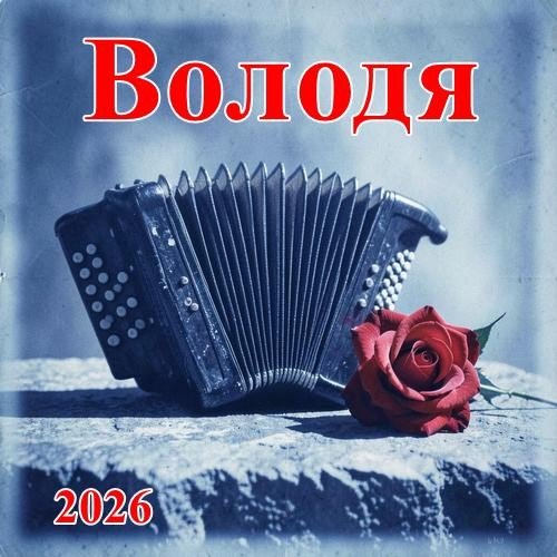 Неизвестный - Володя (песни Вашестова Георгия)
