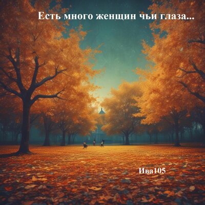 Ива105 - Есть много женщин чьи глаза...