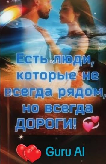 Guru Ai - Не каждый просто в душу западёт