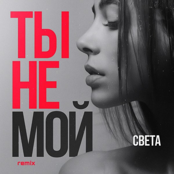 Света  &amp; TESTOSTERON - Ты не мой 2025 (Red Line &amp; M1CH3L P Remix)