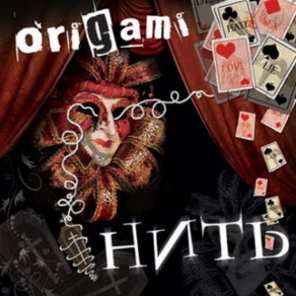 Origami - Без тебя
