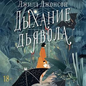 Джилл Джонсон (Ксения Малыгина) - Дыхание дьявола Часть 3