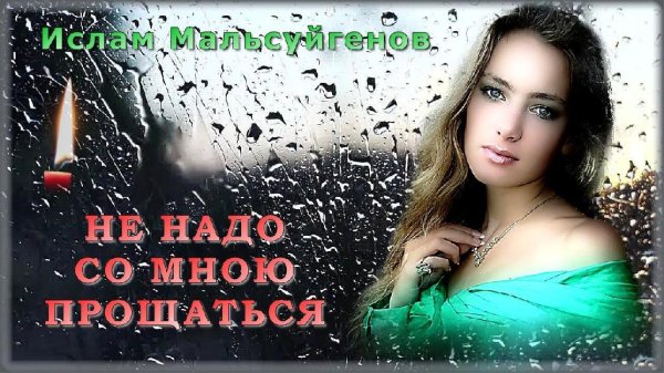 Ислам Мальсуйгенов - Не надо со мною прощаться