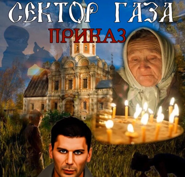 Сектор Газа - Приказ