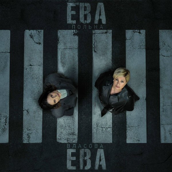 Ева Власова/Ева Польна - Ева, Ева