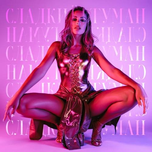 ХАННА x DJ SAFITER - СЛАДКИЙ ТУМАН (DFM remix)