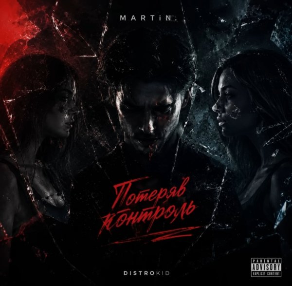 MARTiN - Потеряв контроль (Cover MIX)