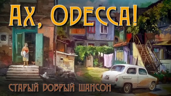 VA - Ах, Одесса! Старый Добрый Шансон.