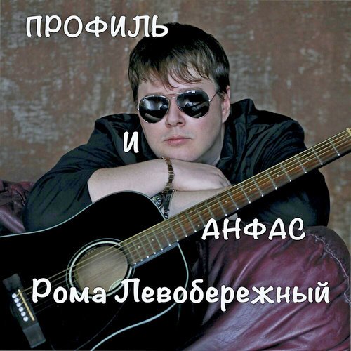 Рома Левобережный - Мы будем в мире