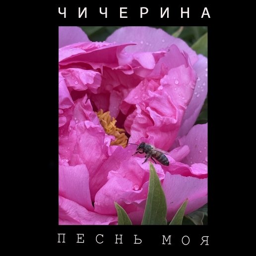 Чичерина - Песнь моя (2026)