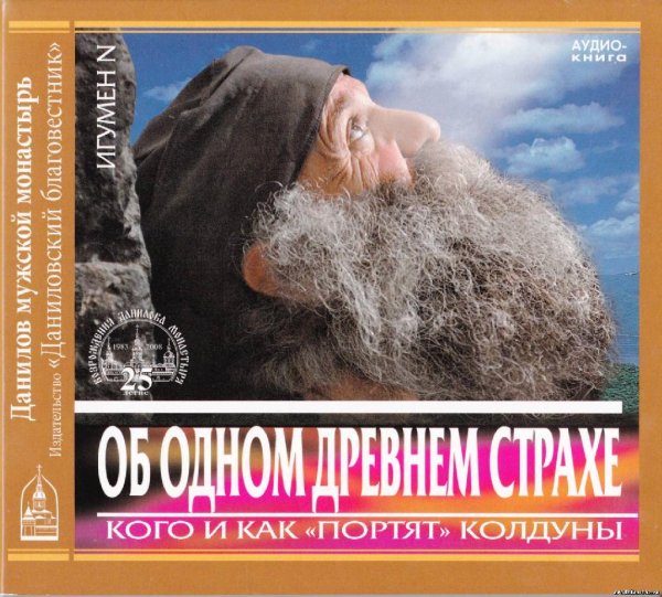 Игумен N - Об одном древнем страхе. Кого и как портят колдуны.