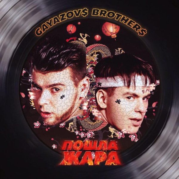 GAYAZOV$ BROTHER$ - Больше мне не наливать
