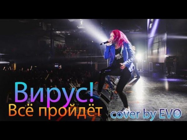 EVO - Всё пройдёт