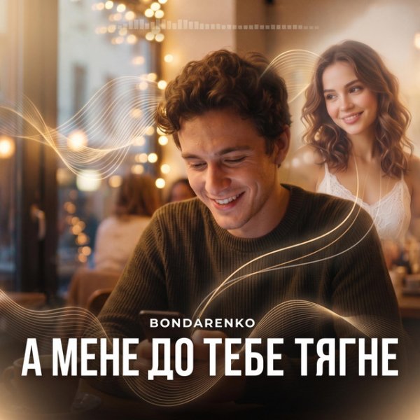 BONDARENKO - А мене до тебе тягне