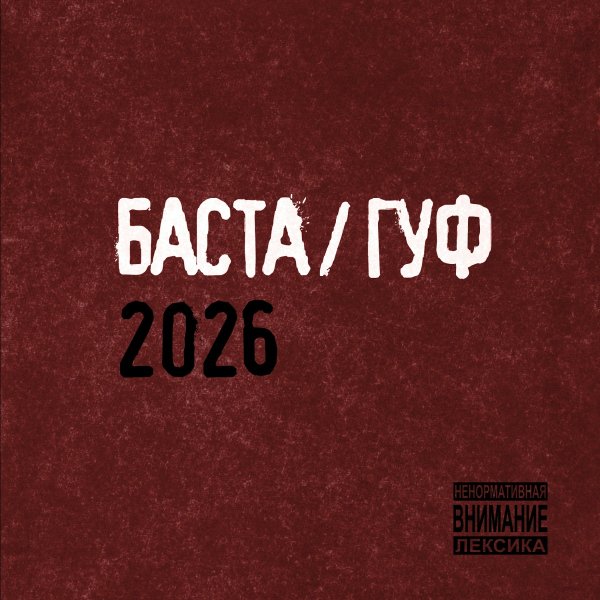 Баста, Гуф - Дедули