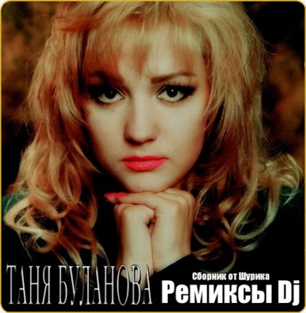 Татьяна Буланова - Старшая Сестра (DJ YasmI)