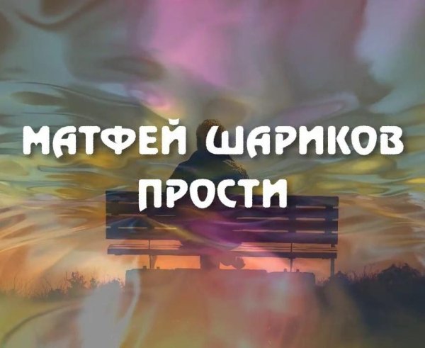Mатфей Шариков - Прости