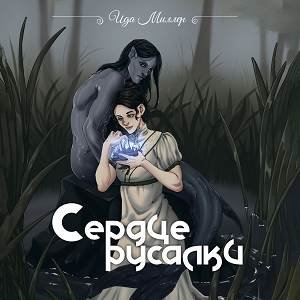 Ида Миллер (Ольга Чегаева) - Сердце русалки 2