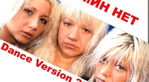 Мин Нет - МИН НЕТ - МИН НЕТ  (Dance Version 2022)