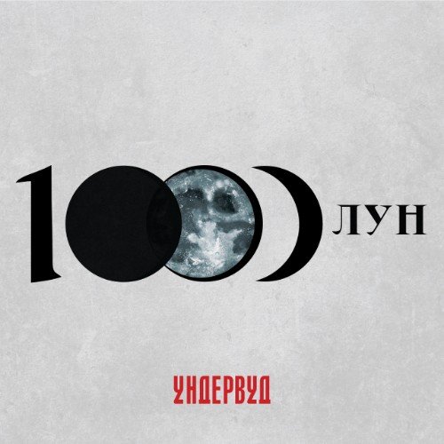 Ундервуд - 1000 Лун