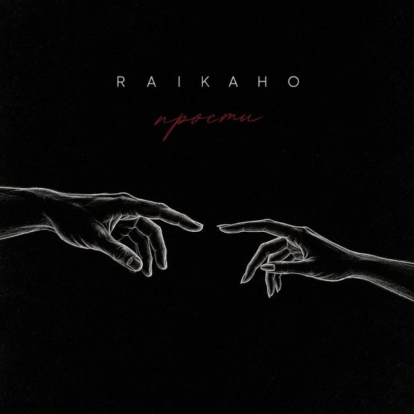 RAIKAHO - Прости
