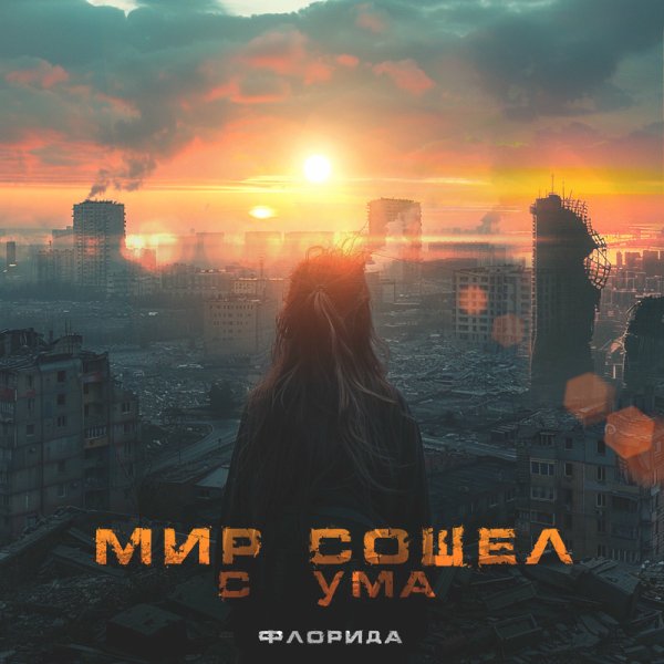 Флорида - Мир сошёл с ума