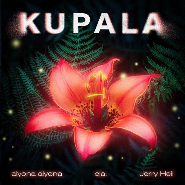 alyona alyona, Jerry Heil &amp; ela. - KUPALA