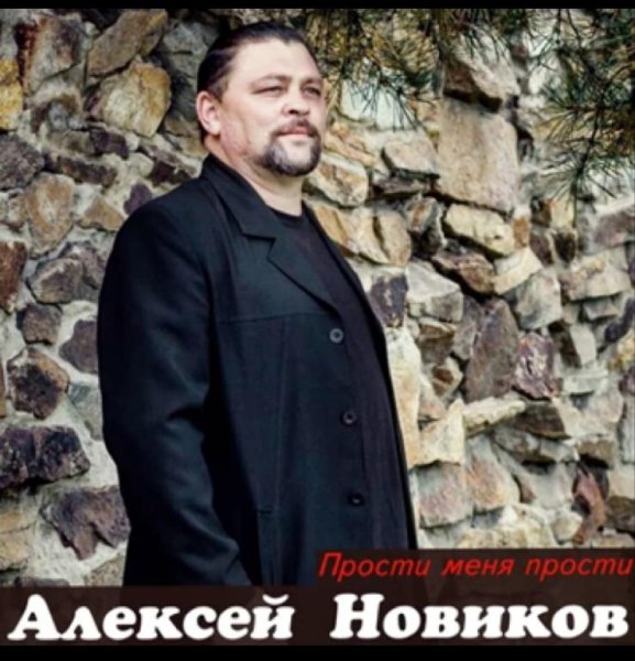 Алексей Новиков - Прости меня прости /2о21