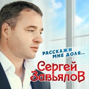 Сергей Завьялов - Ивушка