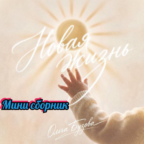 Ольга Бузова - Новая жизнь(Мини сборник)