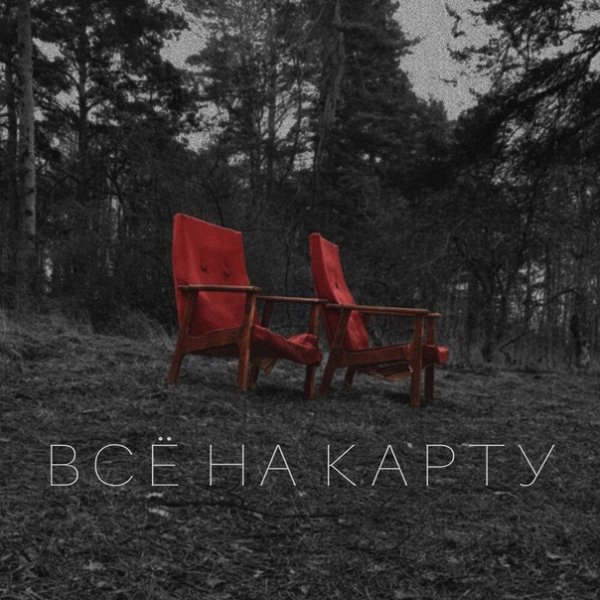 всё на карту - Б.Л.С.
