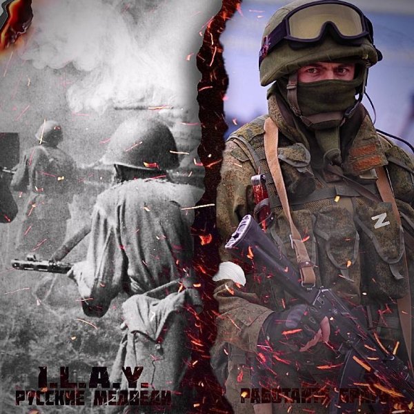 I.L.A.Y. - Русские медведи