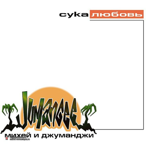 Михей и Джуманджи - Мама (Version 2) (Remix) (DJ LA)
